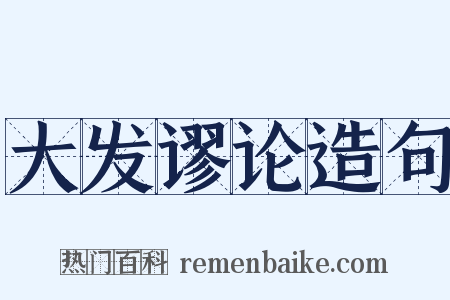 大发谬论造句是什么意思的图片